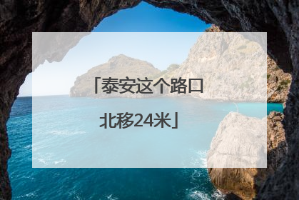 泰安这个路口北移24米