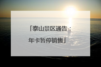 泰山景区通告：年卡暂停销售
