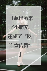 派出所来了小萌宠 还成了“反诈宣传员”