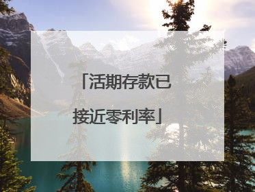 活期存款已接近零利率