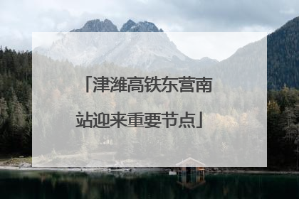 津潍高铁东营南站迎来重要节点