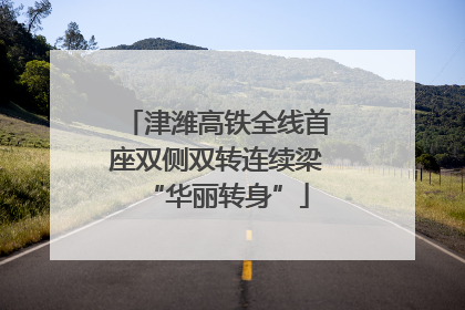 津潍高铁全线首座双侧双转连续梁“华丽转身”