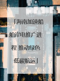 海南加速船舶岸电推广进程 推动绿色低碳航运