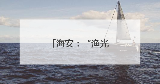 海安：“渔光互补” 绘就乡村振兴新图景