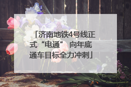 济南地铁4号线正式“电通” 向年底通车目标全力冲刺