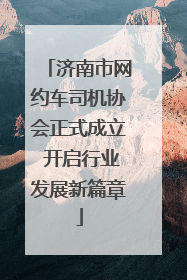济南市网约车司机协会正式成立 开启行业发展新篇章