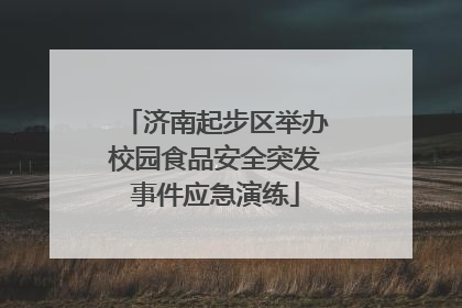 济南起步区举办校园食品安全突发事件应急演练