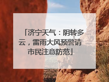 济宁天气：阴转多云，雷雨大风预警请市民注意防范