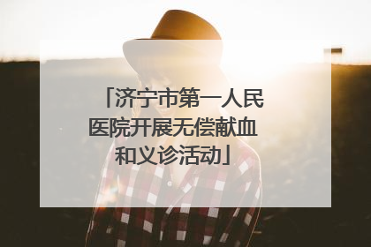 济宁市第一人民医院开展无偿献血和义诊活动