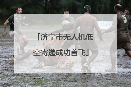 济宁市无人机低空寄递成功首飞