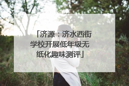 济源：济水西街学校开展低年级无纸化趣味测评