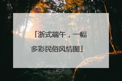 浙式端午，一幅多彩民俗风情图