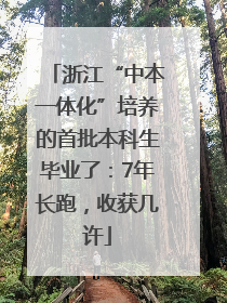 浙江“中本一体化”培养的首批本科生毕业了：7年长跑，收获几许
