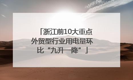 浙江前10大重点外贸型行业用电量环比“九升一降”