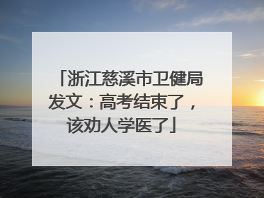 浙江慈溪市卫健局发文：高考结束了，该劝人学医了