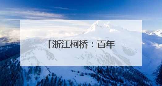 浙江柯桥：百年老字号“松盛园”助力乡村共富