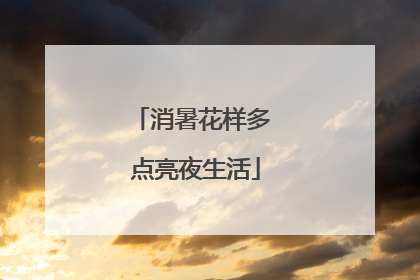 消暑花样多 点亮夜生活