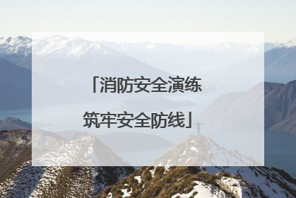 消防安全演练筑牢安全防线