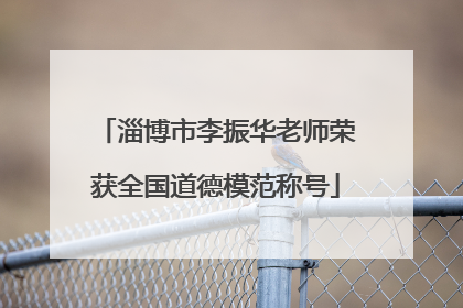 淄博市李振华老师荣获全国道德模范称号