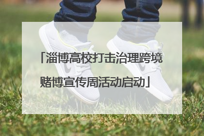 淄博高校打击治理跨境赌博宣传周活动启动