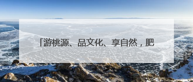 游桃源、品文化、享自然，肥城乡村游点燃乡村振兴新热潮