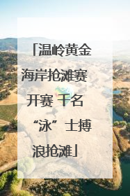 温岭黄金海岸抢滩赛开赛 千名“泳”士搏浪抢滩