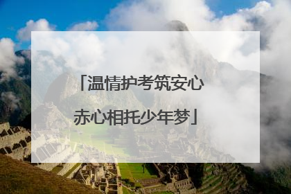 温情护考筑安心 赤心相托少年梦