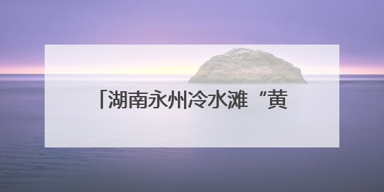 湖南永州冷水滩“黄阳司扎故事”新生