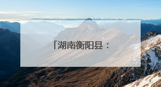 湖南衡阳县：热血传递希望 爱心点亮生命