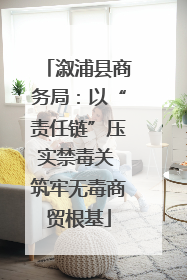 溆浦县商务局：以“责任链”压实禁毒关 筑牢无毒商贸根基