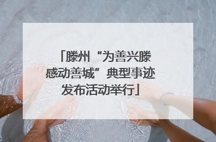 滕州“为善兴滕 感动善城”典型事迹发布活动举行