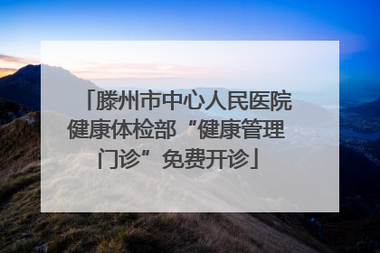 滕州市中心人民医院健康体检部“健康管理门诊”免费开诊