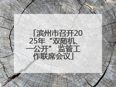 滨州市召开2025年“双随机、一公开” 监管工作联席会议