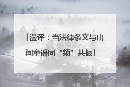 漫评：当法律条文与山间童谣同“频”共振
