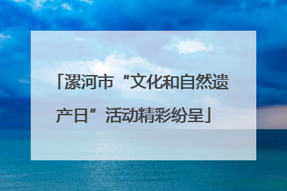 漯河市“文化和自然遗产日”活动精彩纷呈
