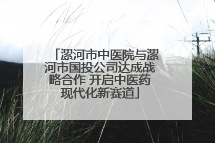 漯河市中医院与漯河市国投公司达成战略合作 开启中医药现代化新赛道