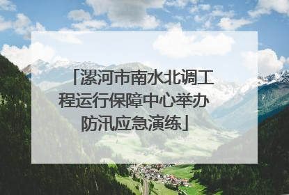 漯河市南水北调工程运行保障中心举办防汛应急演练