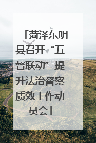 菏泽东明县召开“五督联动”提升法治督察质效工作动员会