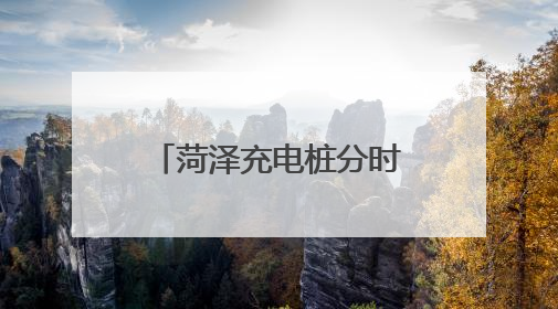菏泽充电桩分时电价标准公布！