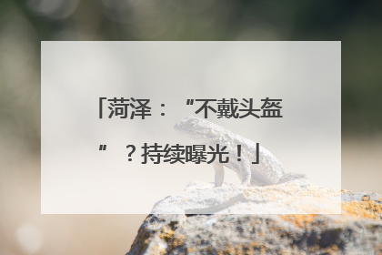 菏泽：“不戴头盔”？持续曝光！