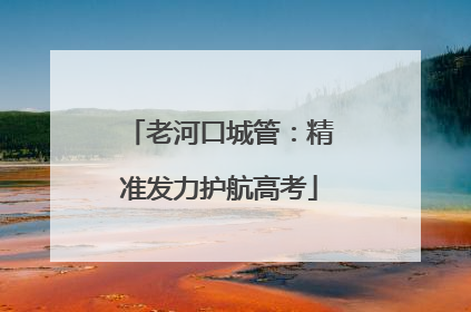 老河口城管：精准发力护航高考
