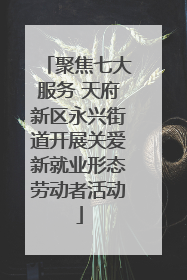 聚焦七大服务 天府新区永兴街道开展关爱新就业形态劳动者活动