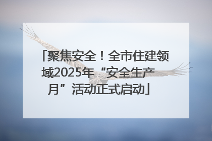 聚焦安全！全市住建领域2025年“安全生产月”活动正式启动