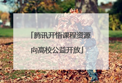 腾讯开悟课程资源向高校公益开放