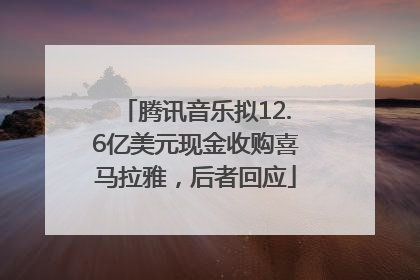 腾讯音乐拟12.6亿美元现金收购喜马拉雅，后者回应