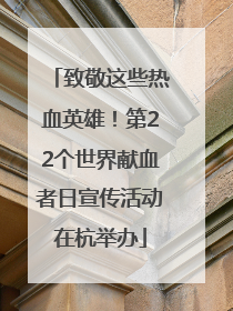 致敬这些热血英雄！第22个世界献血者日宣传活动在杭举办