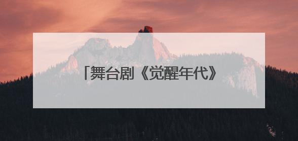 舞台剧《觉醒年代》在泉州连演2场 观众同呼吸共“觉醒”
