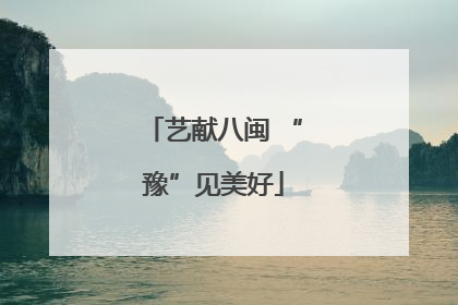 艺献八闽 “豫”见美好
