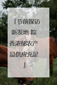 节前探访新发地 粽香浓郁农产品供应充足