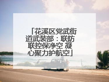 花溪区党武街道武装部：联防联控保净空 凝心聚力护航空